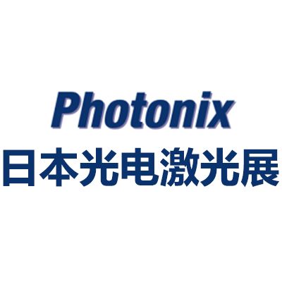 2025日本國際光電激光展覽會(huì)