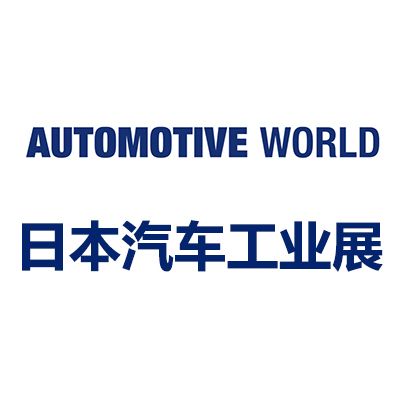 2025日本國(guó)際汽車(chē)工業(yè)技術(shù)展覽會(huì)
