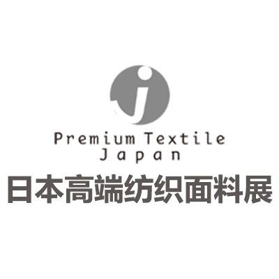 2025日本東京高端紡織面料展覽會(huì)