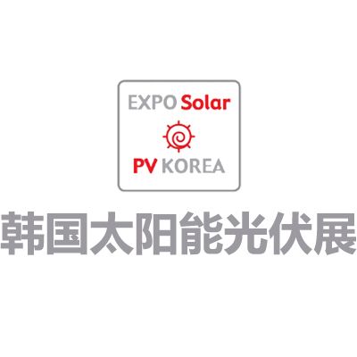 2025韓國首爾太陽能光伏及新能源展覽會(huì)