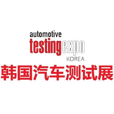 2026韓國首爾汽車測試及質量監(jiān)控展覽會