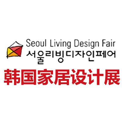 2026韓國首爾家居設(shè)計裝飾展覽會