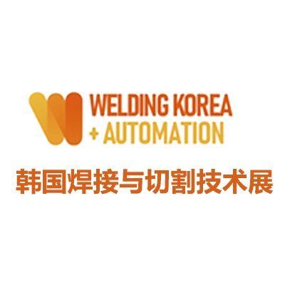 2026韓國(guó)焊接與切割技術(shù)展覽會(huì)